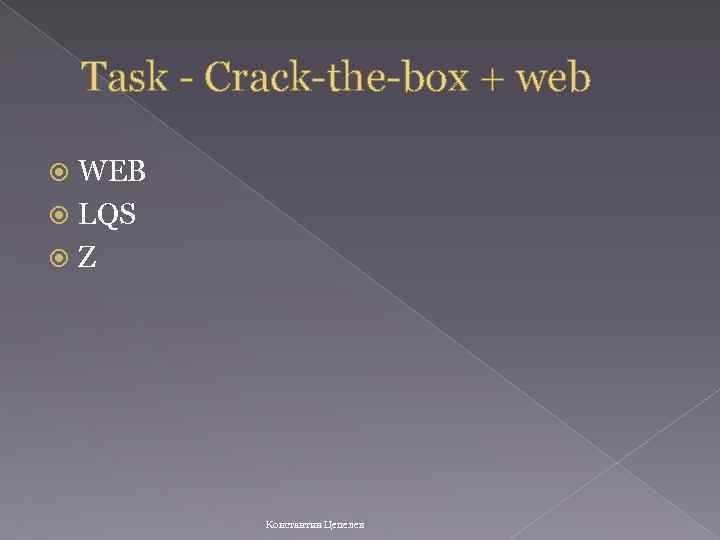 Task - Crack-the-box + web WEB LQS Z Константин Цепелев 