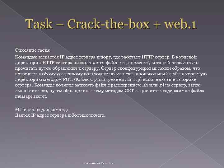 Task – Crack-the-box + web. 1 Описание таска: Командам выдается IP адрес сервера и