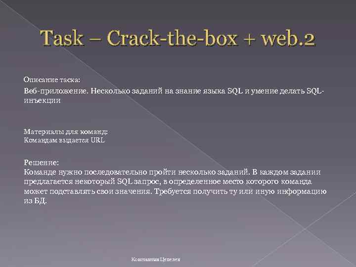 Task – Crack-the-box + web. 2 Описание таска: Веб-приложение. Несколько заданий на знание языка