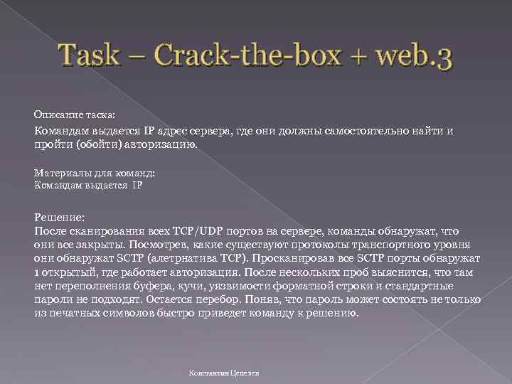 Task – Crack-the-box + web. 3 Описание таска: Командам выдается IP адрес сервера, где