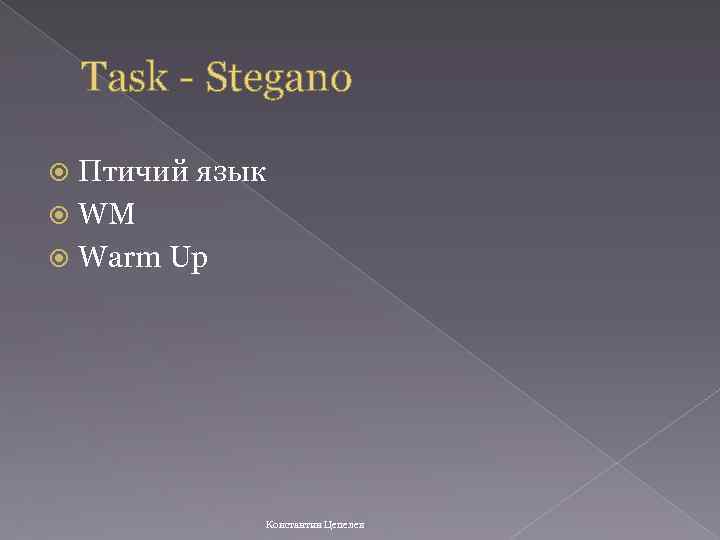 Task - Stegano Птичий язык WM Warm Up Константин Цепелев 
