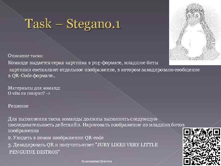 Task – Stegano. 1 Описание таска: Команде выдается серая картинка в png-формате, младшие биты