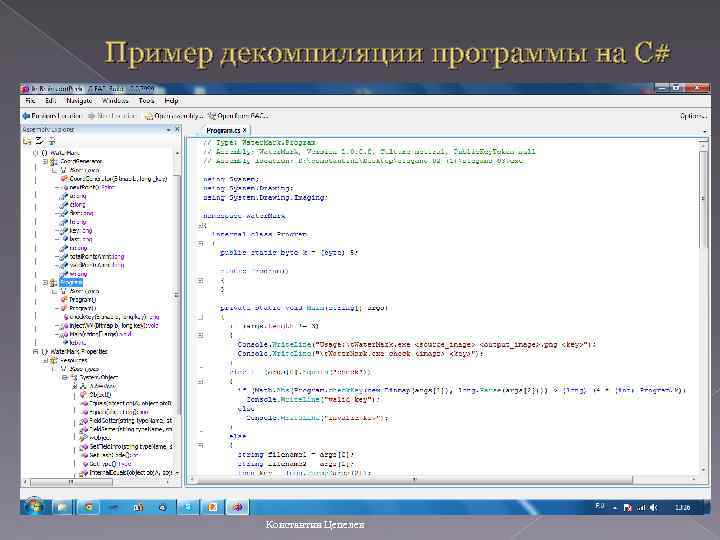 Пример декомпиляции программы на C# Константин Цепелев 