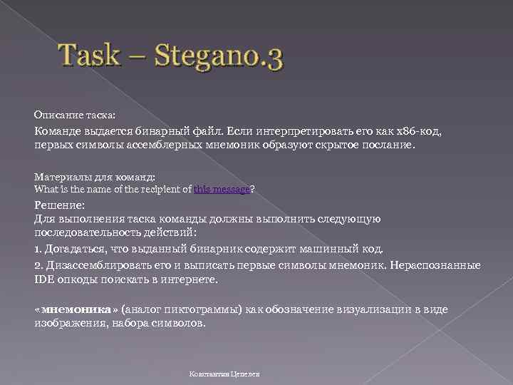 Task – Stegano. 3 Описание таска: Команде выдается бинарный файл. Если интерпретировать его как