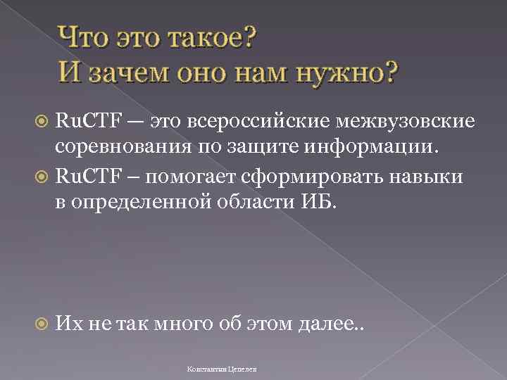 Что это такое? И зачем оно нам нужно? Ru. CTF — это всероссийские межвузовские