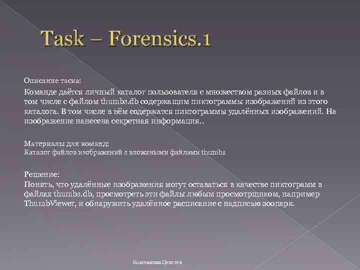 Task – Forensics. 1 Описание таска: Команде даётся личный каталог пользователя с множеством разных
