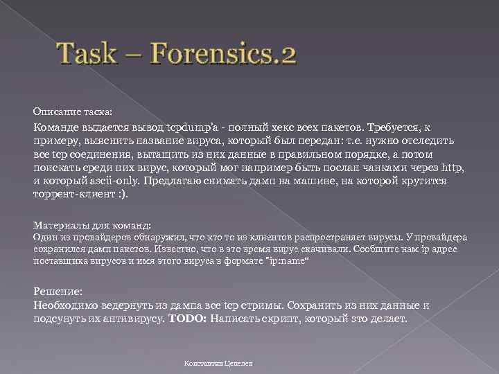 Task – Forensics. 2 Описание таска: Команде выдается вывод tcpdump'a - полный хекс всех