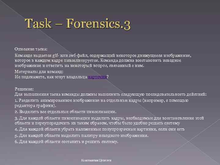 Task – Forensics. 3 Описание таска: Команде выдается gif- или swf-файл, содержащий некоторое движущееся
