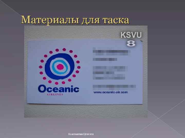 Материалы для таска Константин Цепелев 