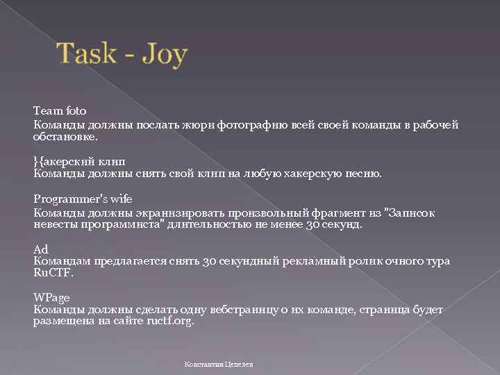 Task - Joy Team foto Команды должны послать жюри фотографию всей своей команды в