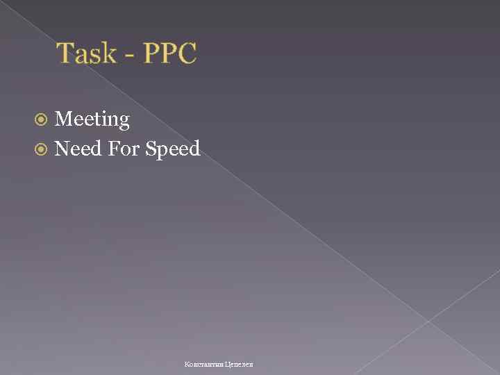 Task - PPC Meeting Need For Speed Константин Цепелев 