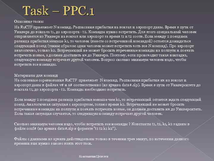 Task – PPC. 1 Описание таска: На Ru. CTF приезжает N команд. Расписания прибытия