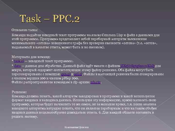 Task – PPC. 2 Описание таска: Команде выдаётся исходный текст программы на языке Common