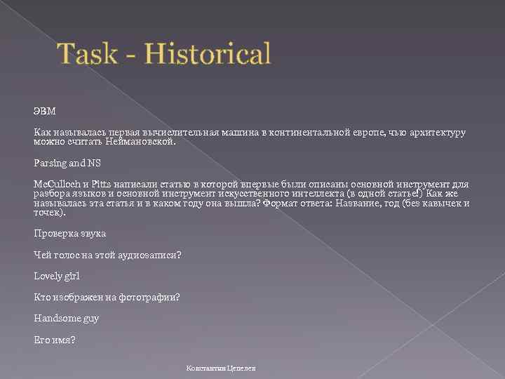 Task - Historical ЭВМ Как называлась первая вычислительная машина в континентальной европе, чью архитектуру