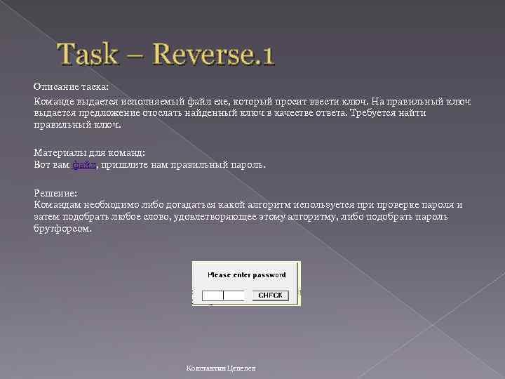 Task – Reverse. 1 Описание таска: Команде выдается исполняемый файл exe, который просит ввести