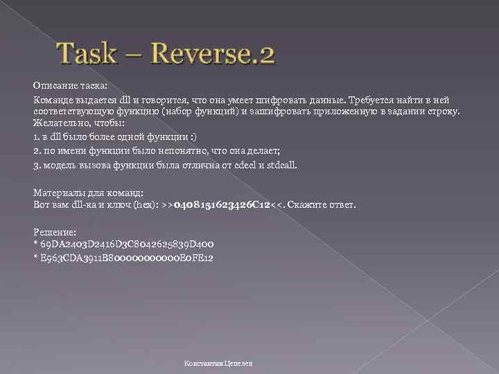 Task – Reverse. 2 Описание таска: Команде выдается dll и говорится, что она умеет