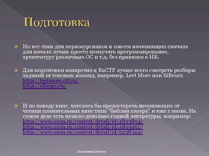 Подготовка Но все-таки для первокурсников и совсем начинающих сначала для начала лучше просто поизучать