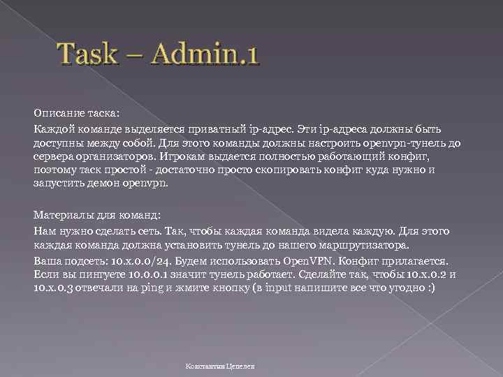 Task – Admin. 1 Описание таска: Каждой команде выделяется приватный ip-адрес. Эти ip-адреса должны