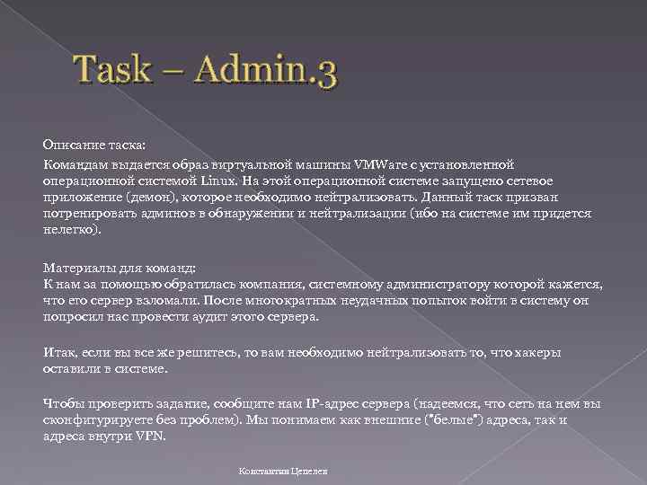 Task – Admin. 3 Описание таска: Командам выдается образ виртуальной машины VMWare с установленной
