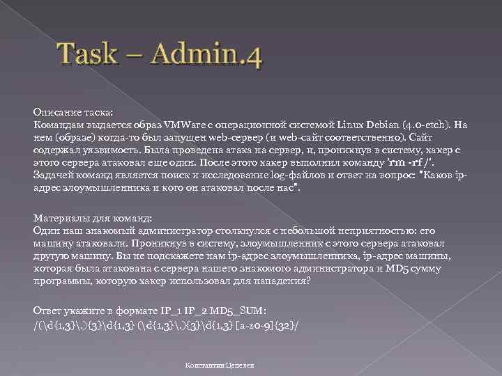 Task – Admin. 4 Описание таска: Командам выдается образ VMWare с операционной системой Linux