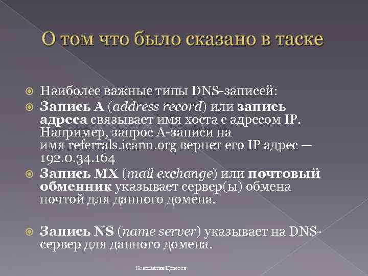 О том что было сказано в таске Наиболее важные типы DNS-записей: Запись A (address