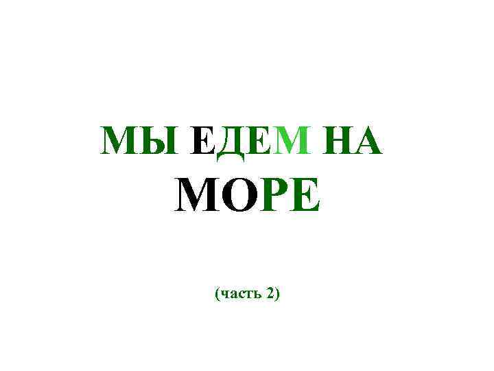 МЫ ЕДЕМ НА МОРЕ (часть 2) 