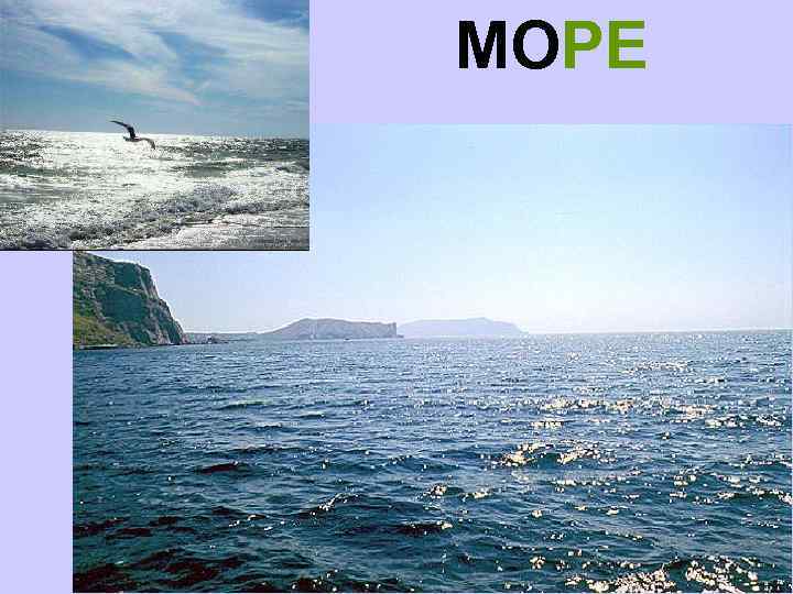 МОРЕ 