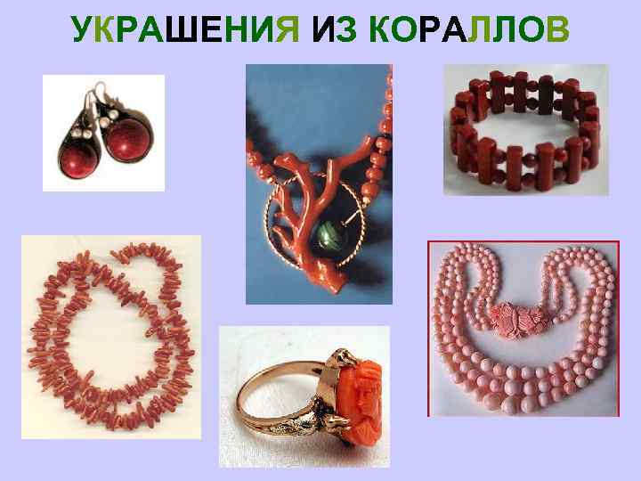 УКРАШЕНИЯ ИЗ КОРАЛЛОВ 