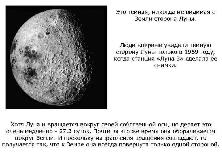 Это темная, никогда не видимая с Земли сторона Луны. Люди впервые увидели темную сторону