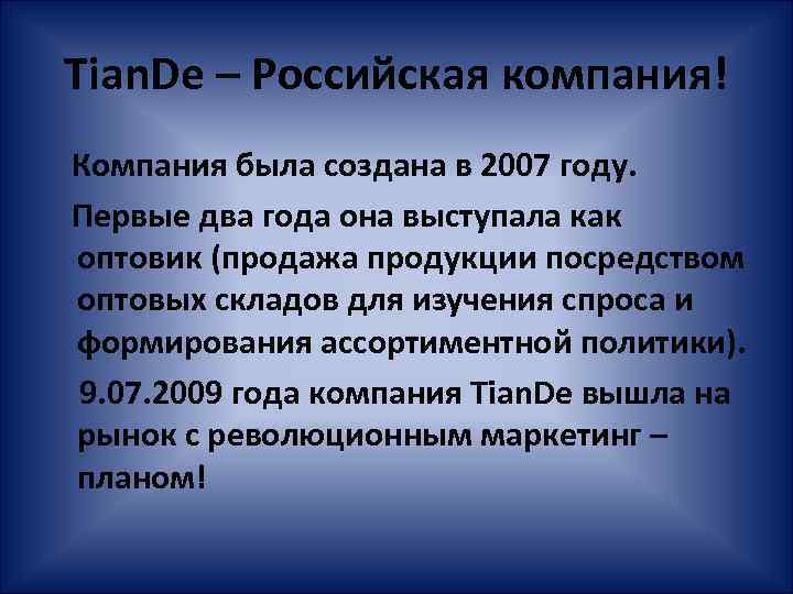 Tian. De – Российская компания! Компания была создана в 2007 году. Первые два года