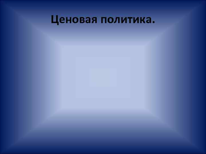 Ценовая политика. 