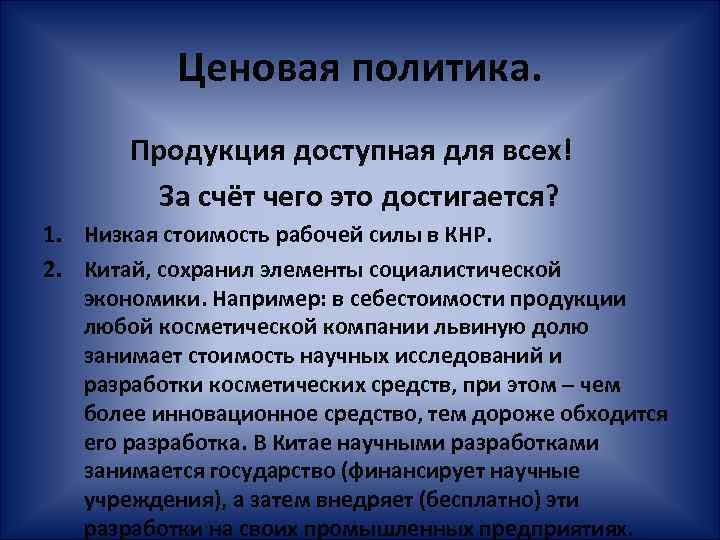 Ценовая политика. Продукция доступная для всех! За счёт чего это достигается? 1. Низкая стоимость
