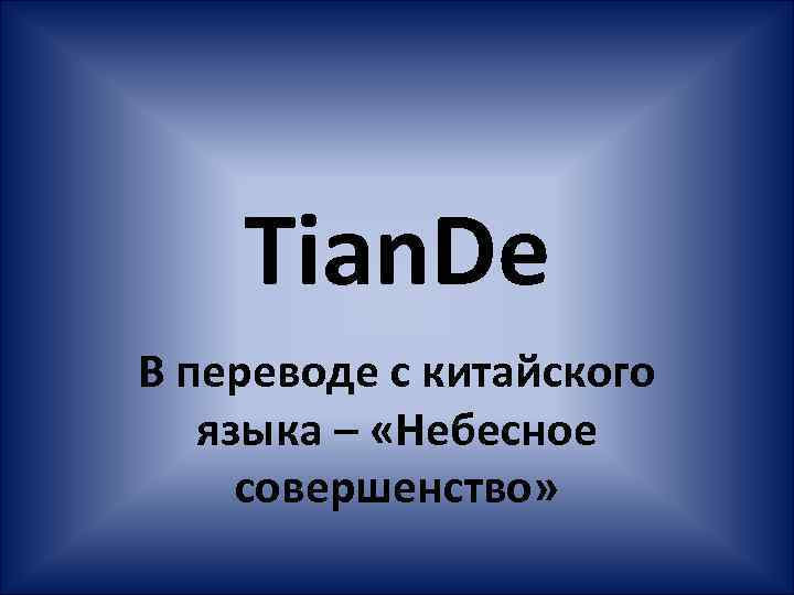 Tian. De В переводе с китайского языка – «Небесное совершенство» 