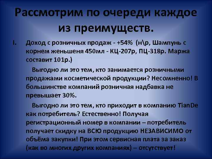 Рассмотрим по очереди каждое из преимуществ. I. Доход с розничных продаж - +54% (нр,