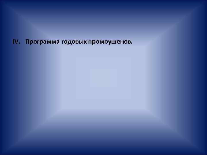 IV. Программа годовых промоушенов. 