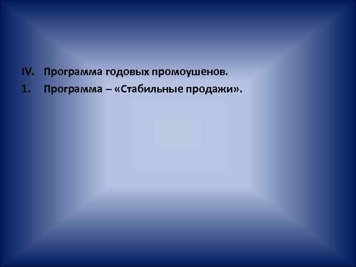 IV. Программа годовых промоушенов. 1. Программа – «Стабильные продажи» . 