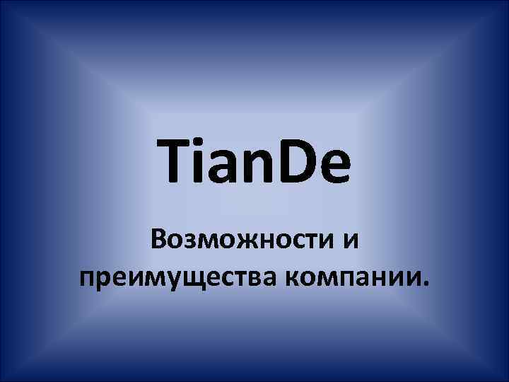 Tian. De Возможности и преимущества компании. 