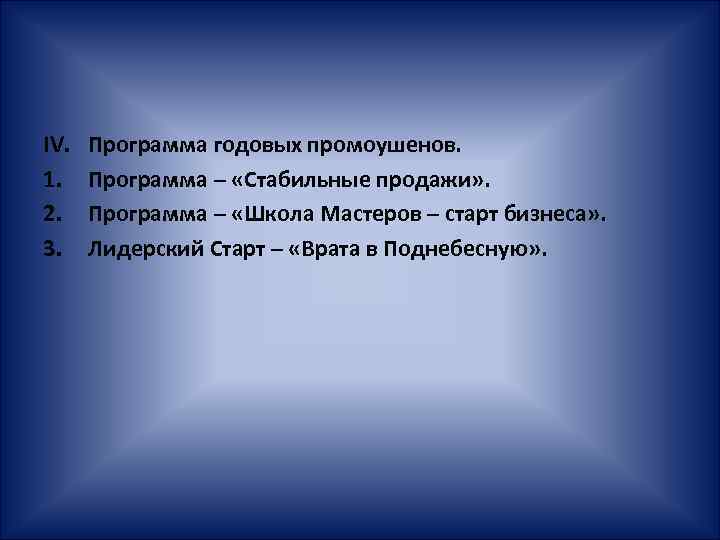 IV. 1. 2. 3. Программа годовых промоушенов. Программа – «Стабильные продажи» . Программа –