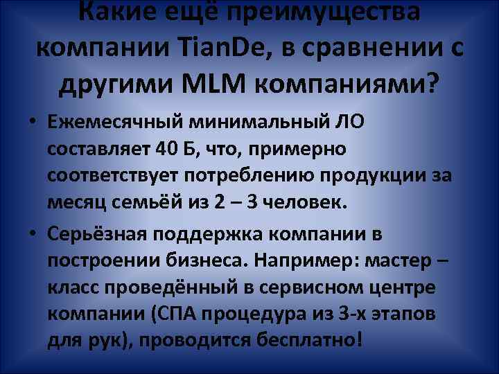 Какие ещё преимущества компании Tian. De, в сравнении с другими MLM компаниями? • Ежемесячный