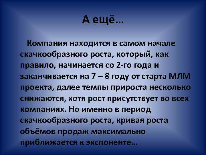 А ещё… Компания находится в самом начале скачкообразного роста, который, как правило, начинается со