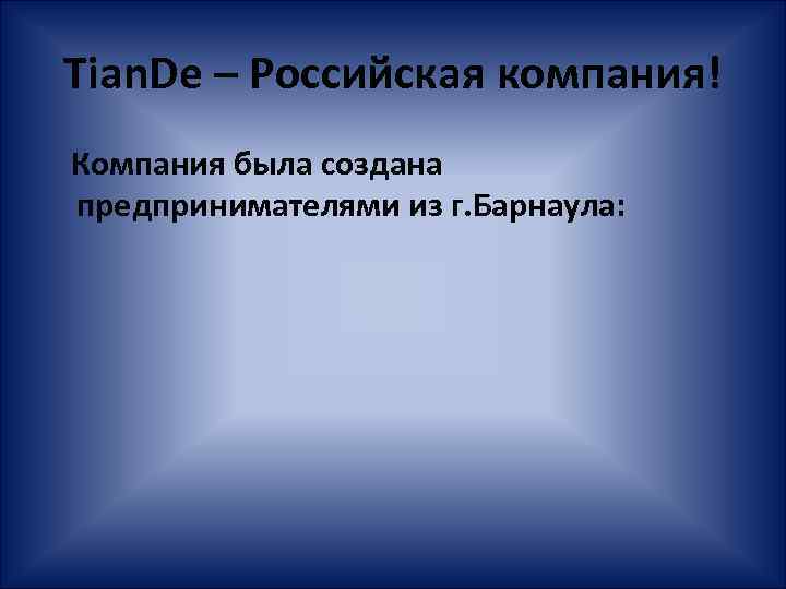 Tian. De – Российская компания! Компания была создана предпринимателями из г. Барнаула: 