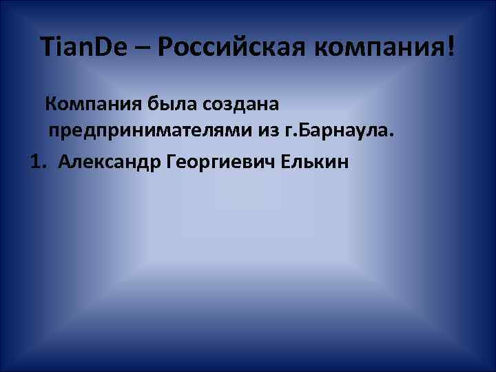 Tian. De – Российская компания! Компания была создана предпринимателями из г. Барнаула. 1. Александр