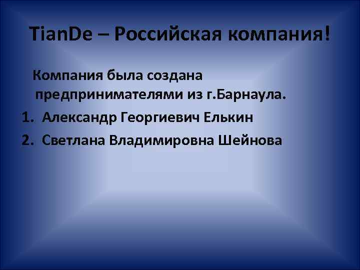 Tian. De – Российская компания! Компания была создана предпринимателями из г. Барнаула. 1. Александр