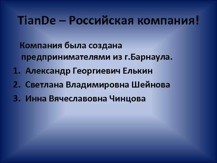 Tian. De – Российская компания! Компания была создана предпринимателями из г. Барнаула. 1. Александр