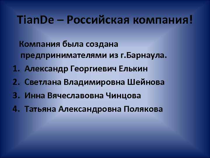 Tian. De – Российская компания! Компания была создана предпринимателями из г. Барнаула. 1. Александр