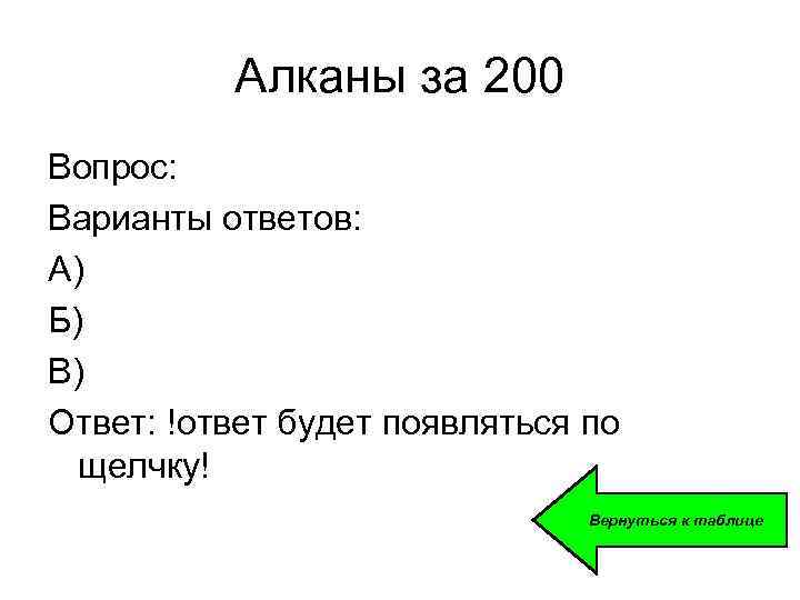 Алканы за 200 Вопрос: Варианты ответов: А) Б) В) Ответ: !ответ будет появляться по