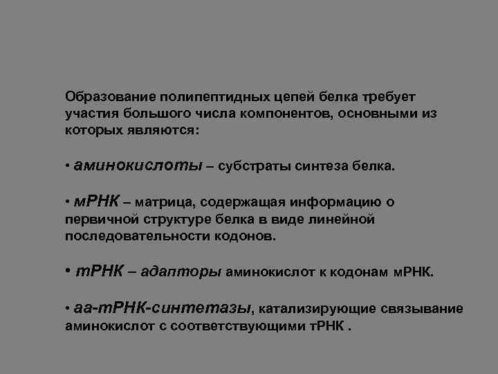 Образование полипептидных цепей белка требует участия большого числа компонентов, основными из которых являются: •