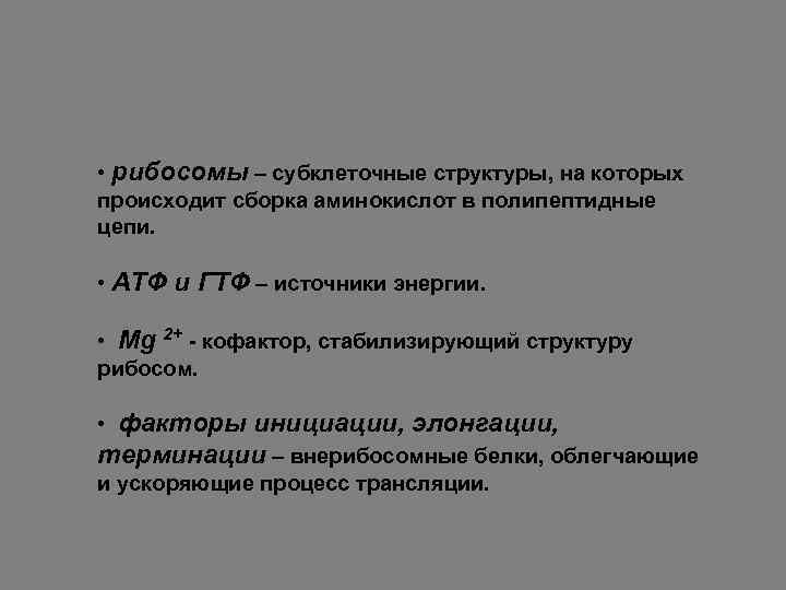  • рибосомы – субклеточные структуры, на которых происходит сборка аминокислот в полипептидные цепи.