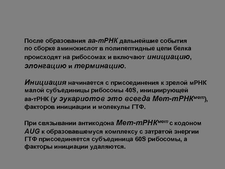 После образования аа-т. РНК дальнейшие события по сборке аминокислот в полипептидные цепи белка происходят