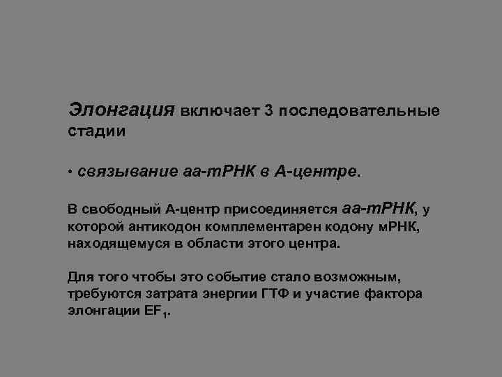 Элонгация включает 3 последовательные стадии • связывание аа-т. РНК в А-центре. В свободный А-центр